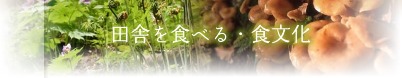 田舎を食べる・食文化