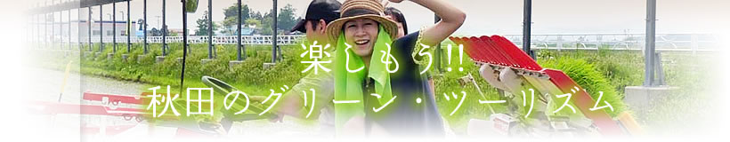 楽しもう！！秋田のグリーン・ツーリズム