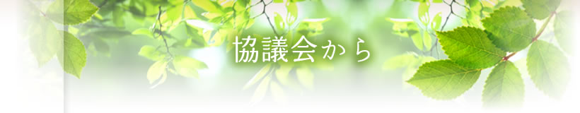 協議会から