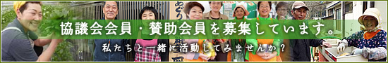 協議会会員・賛助会員を募集しています。