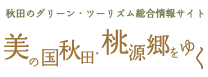 秋田のグリーン・ツーリズム総合情報サイト 美の国秋田・桃源郷をゆく