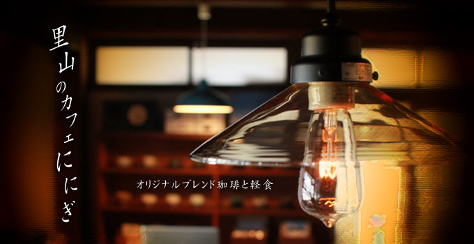 里山のカフェににぎ