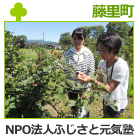 NPO法人ふじさと元気塾