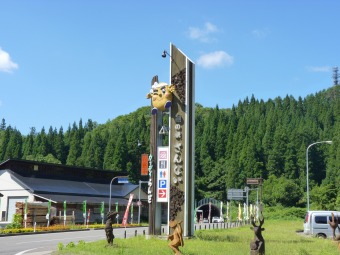 道の駅さんない