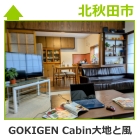 GOKIGEN Cabin 大地と風