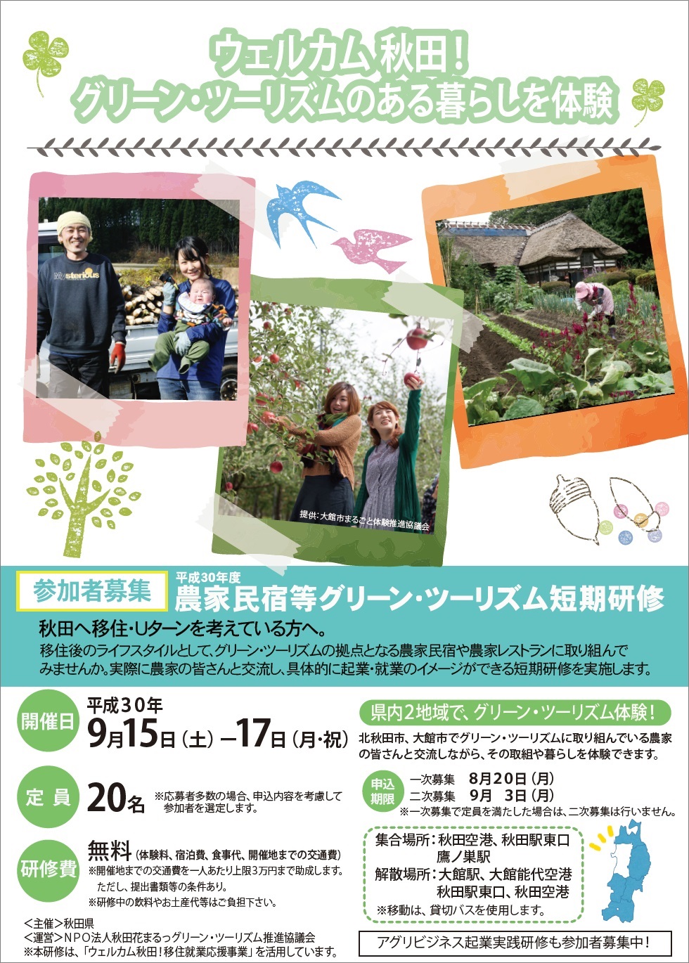 農家民宿等グリーン・ツーリズム短期研修