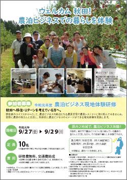 農泊ビジネス現地体験研修