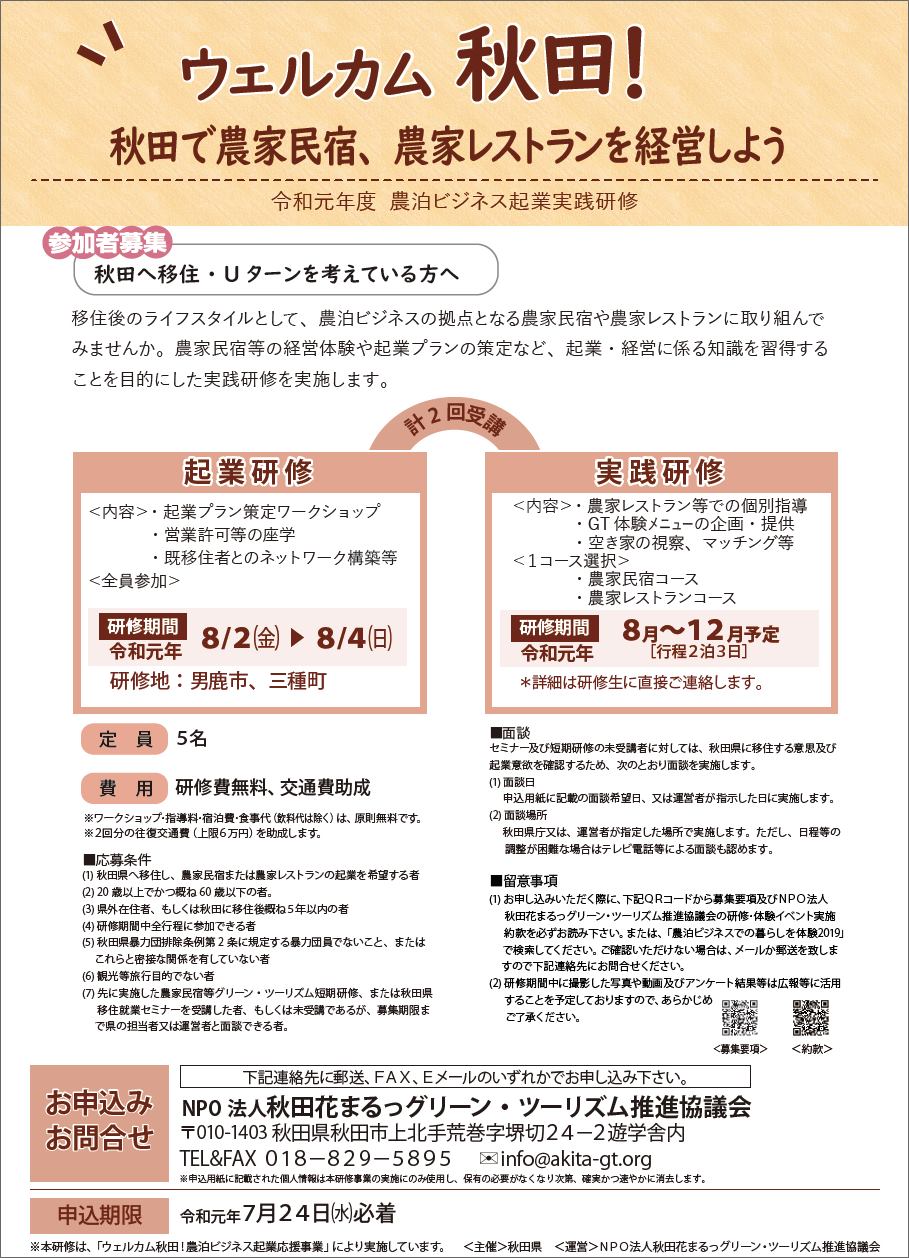 農泊ビジネス起業実践研修