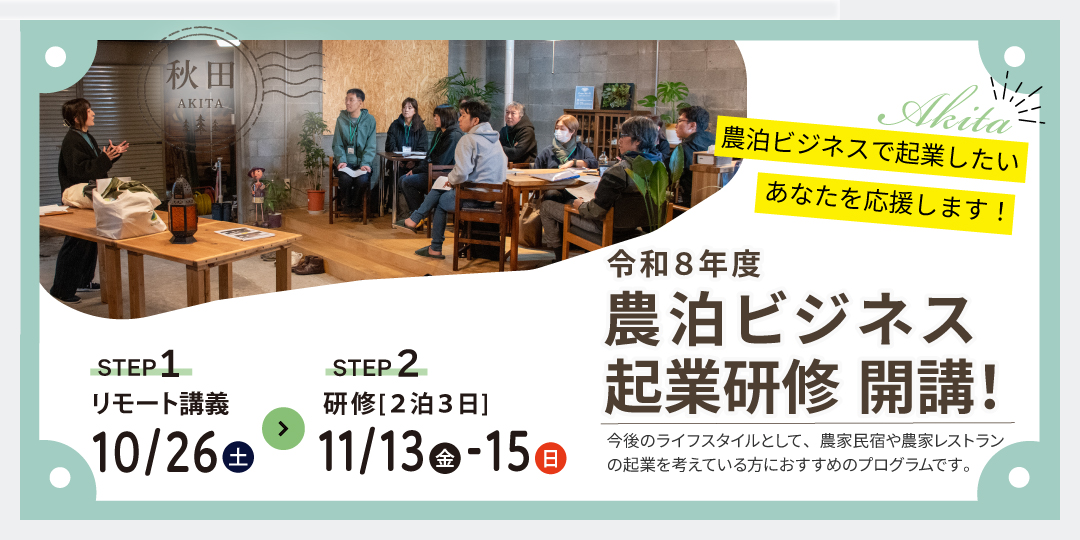 令和8年度 農泊ビジネス起業研修 開講！ | 秋田のグリーン
