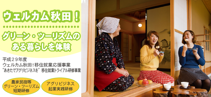 ウェルカム秋田！グリーン・ツーリズムのある暮らしを体験