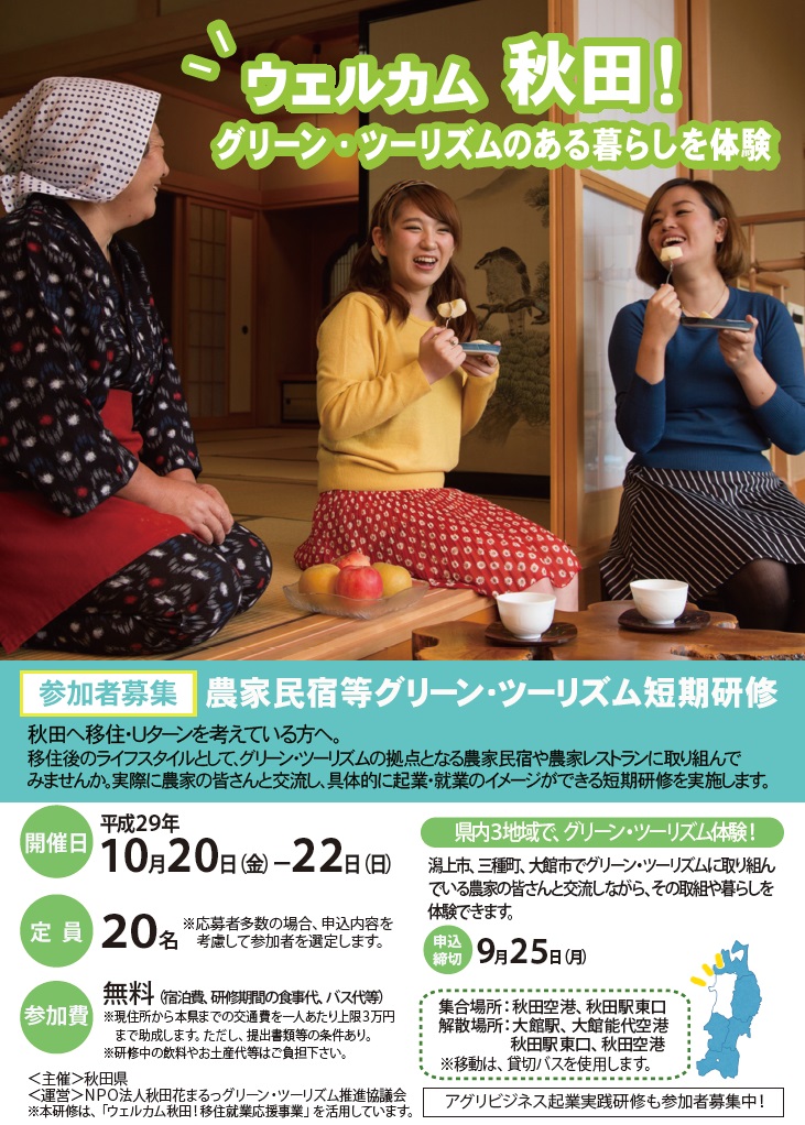 農家民宿等グリーン・ツーリズム短期研修