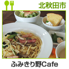 ふみきり野Cafe