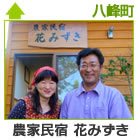 農家民宿 花みずき