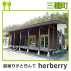 農園りすとらんてherberry（ハーベリー）