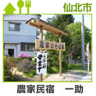 農家民宿　一助