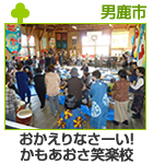 おかえりなさーい！かもあおさ笑楽校