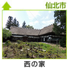 茅葺きの曲がり家 西の家