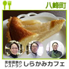 果樹農家のレストラン　しらかみカフェ