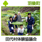 田代村体験協議会
