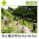 花と風の村 to・ko・to・ko