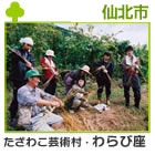 あきた芸術村・わらび座