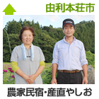 農家民宿・産直やしお