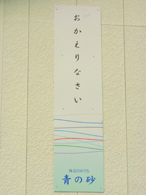 海辺のおうち青の砂の看板