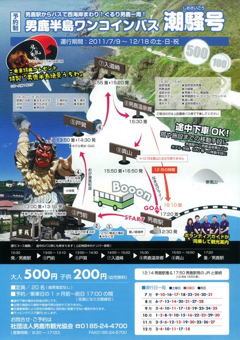男鹿半島ワンコインバス潮騒号チラシ