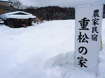 重松の家「冬」の看板