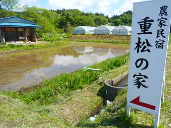 農家民宿｢重松の家」