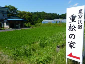 農家民宿｢重松の家」