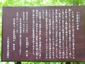 小安温泉の由来-案内板