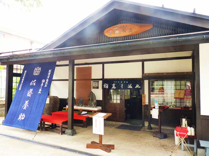 佐藤養助本店