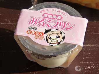 栗駒高原「みるくプリン」