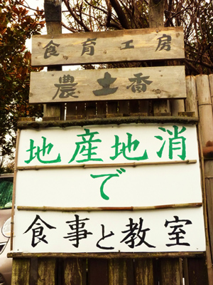 食育工房「農土香」看板