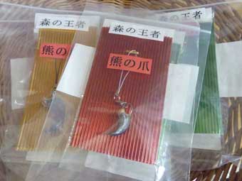 熊の爪で作ったストラップ