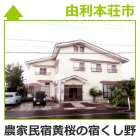 農家民宿　黄桜の宿くし野