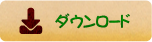 ダウンロード