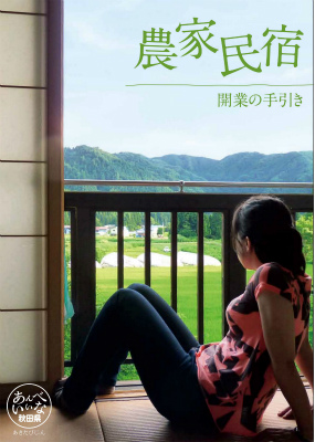グリーン・ツーリズム物語