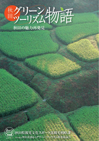 グリーン・ツーリズム物語