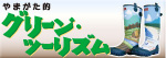 やまがた的グリーンツーリズム