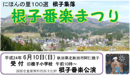 にほんの里１００選 根子集落 根子番楽まつり 秋田のグリーン ツーリズム総合情報サイト 美の国秋田 桃源郷をゆく