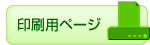印刷用ページ