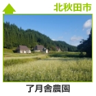 了月舎農園　