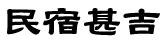 民宿甚吉
