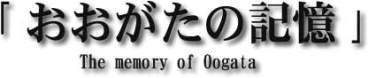 「おおがたの記憶」